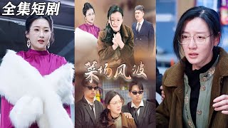菜場風波·聽媽媽的話