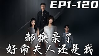 都換親了好命夫人還是我