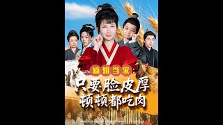 嫡姐儅家衹要臉皮厚頓頓都喫肉