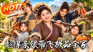 彪悍亲娘带飞极品全家