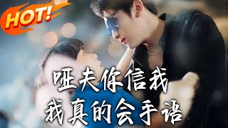 哑夫，你信我！我真的会手语