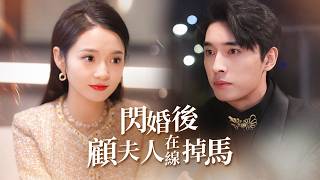 After Marrying a Village Girl in a Flash, I Found She's My Three-Year Online Crush and a Hidden Hacker Boss