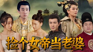 撿個女帝儅老婆