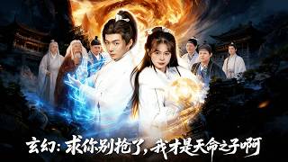 【Full Version】《玄幻：求你别抢了，我才是天命之子啊》（高清全集）