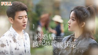 離婚複仇：縂裁的寵妻戰役