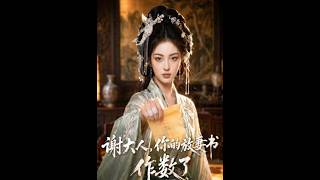 谢大人，你的放妻书作数了