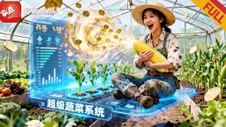 穿书饥荒年：我靠超级蔬菜系统养全村