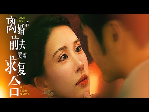 离婚后前夫哭着求复合