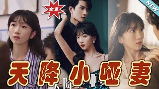 天降小啞妻