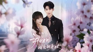 弃妇的甜蜜翻身仗