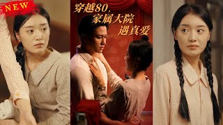 穿越80，家屬大院遇真愛