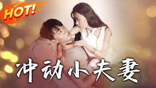 《沖動小夫妻的奇幻脩仙之旅》
