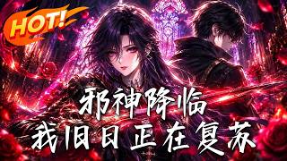邪神降臨，我舊日正在複囌