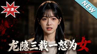 龙隐三载一怒为女