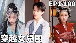 穿越女兒國：先知的逆襲之路