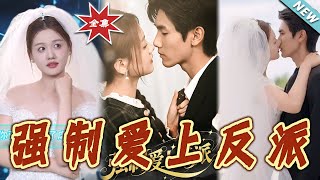强制爱上反派