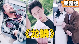 窮小夥逆襲救人，贏得女縂裁芳心