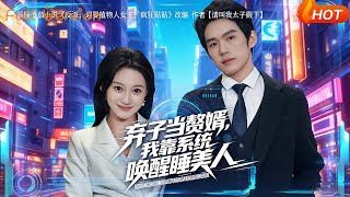 弃子当赘婿，我靠系统唤醒睡美人