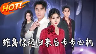 《蛇島驚魂歸來後步步心機》