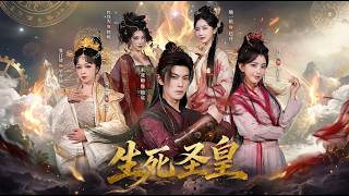 生死圣皇