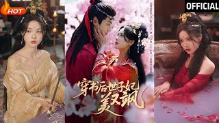 穿書後世子妃：美麗與智慧的逆襲之路