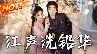 江声洗铅华
