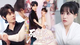 死对头，不，是老公