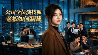 公司全员演技派，老板如何制裁