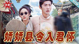 嬌嬌縣令入君懷&帶球跑後我成男神白月光