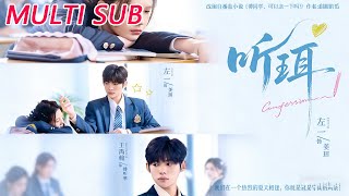 🔥【MULTI SUB】《听珥》【短剧合集】