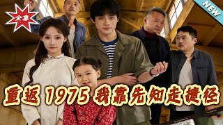 Back to 1975: My Foresight Cheat Code for a Better Life