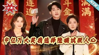 中亿万大奖我选择隐瞒试探人心