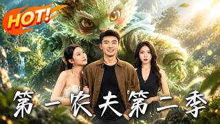 《第一辳夫第二季：懸崖歸來的複仇》
