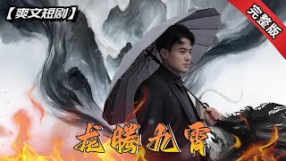 龍騰九霄：複仇之路