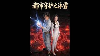 Urban Guardians: Mu Xue