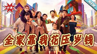 全家靠我花压岁钱