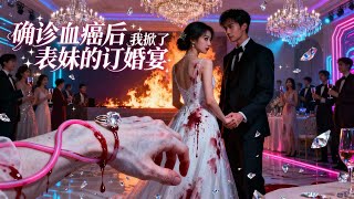确诊血癌那天，我掀了表妹的订婚宴