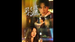 《第七次心跳》