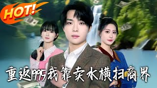 重返1995我靠賣水橫掃商界