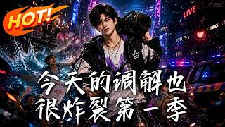 今天的调解也很炸裂第一季