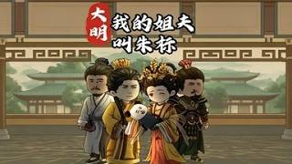 《Daming: My Brother-in-law is Zhu Biao》