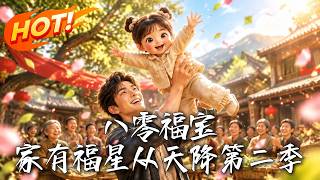 80s Lucky Baby: A Lucky Star Falls From The Sky Season 2