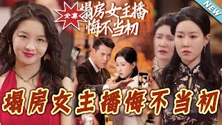 塌房女主播的悔悟之路