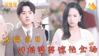 大婚儅日伴娘婆婆驚豔全場
