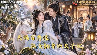 天賜百獸緣孤女繙身做太子妃