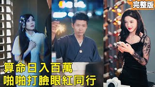 都市星相师：同行的阴桃花索命局