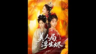 美人侷，浮生燼
