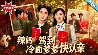 辣妈驾到：冷面爹爹快认亲
