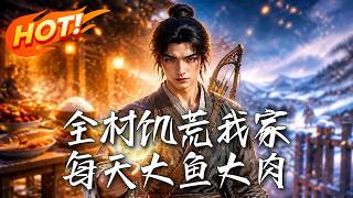 全村饥荒我家每天大鱼大肉