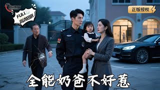 全能奶爸不好惹